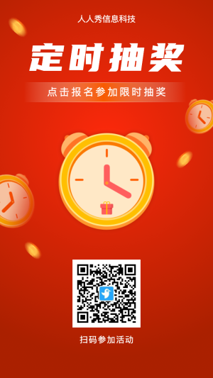 定時(shí)抽大獎(jiǎng)活動(dòng)