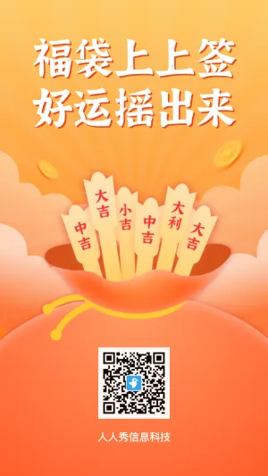 福袋上上签 好运摇出来