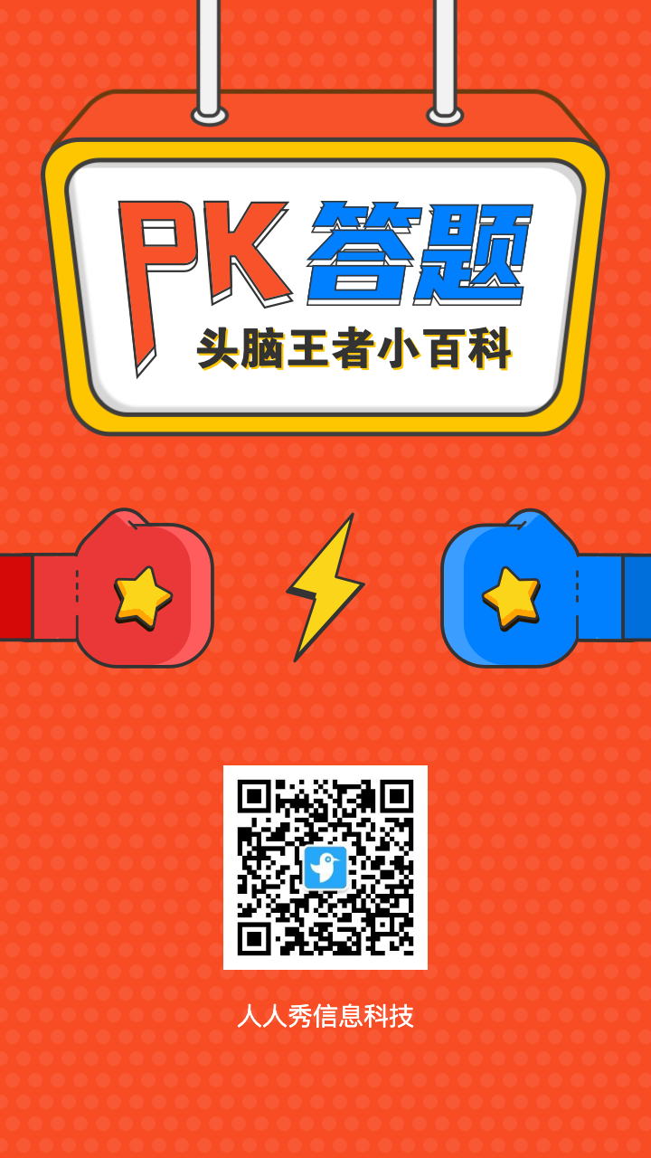 pk答题 头脑王者百科竞赛