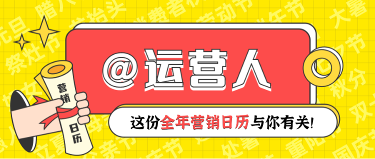 运营人黄色节日营销日历首图