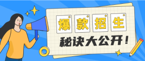 爆款招生秘訣太公開！