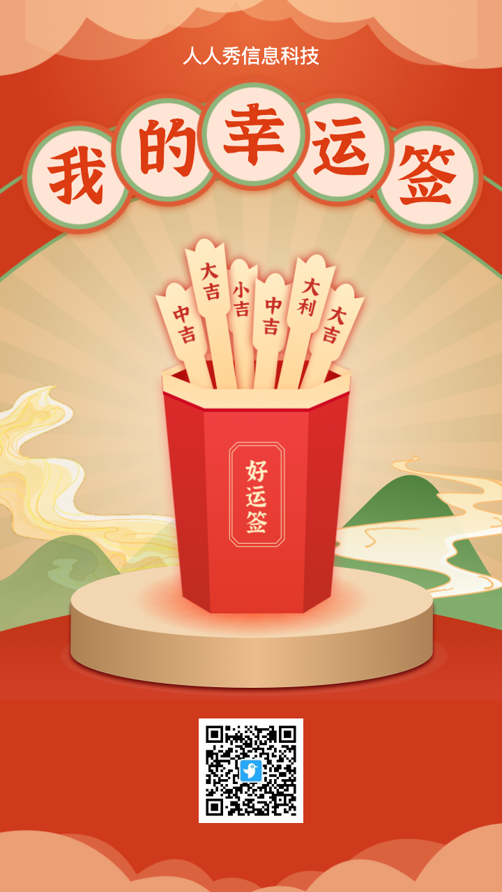 快来抽取我的幸运签