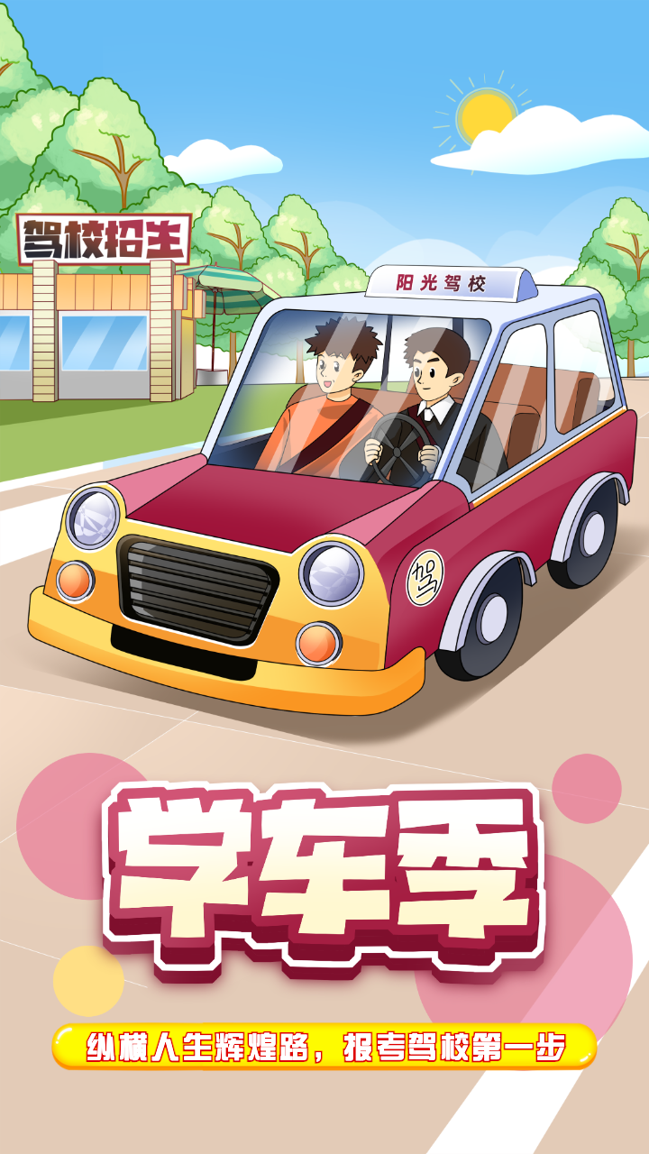 学车季