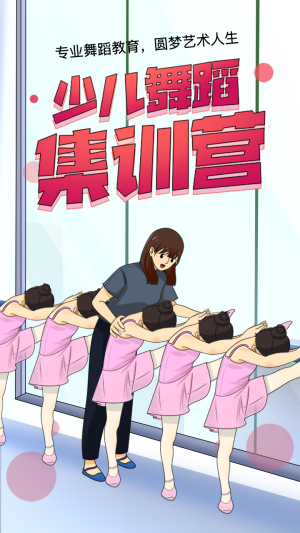 少兒舞蹈集訓(xùn)營