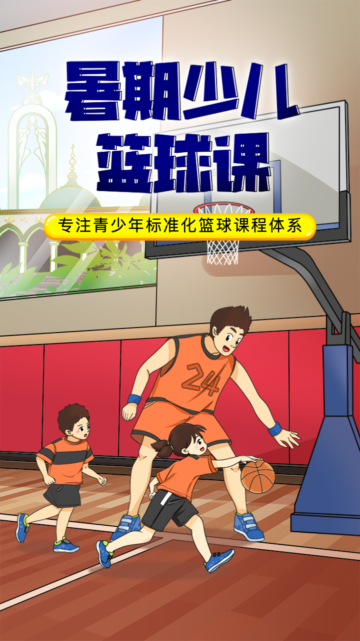 暑期少儿篮球课