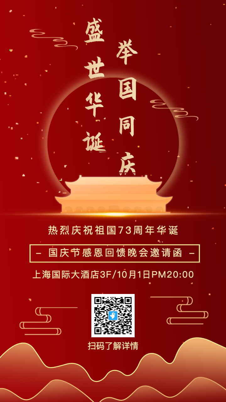 红金国庆节晚会邀请函海报