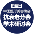 第三屆中國(guó)整形美容協(xié)會(huì) 抗衰老分會(huì)學(xué)術(shù)研討會(huì)