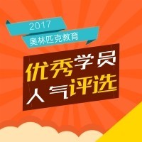 2017奥林匹克教育优秀学员人气评选