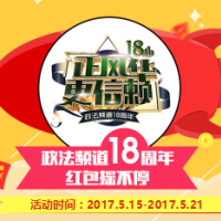 政法頻道18周年 紅包搖不停！