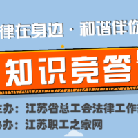 “法律在身邊●和諧伴你行”有獎知識競答