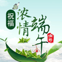 端午节祝福