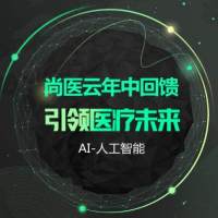 尚医云年中回馈 - 引领医疗未来 AI-人工智能！