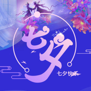 七夕快樂
