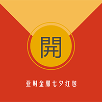 亞財(cái)金服七夕福利等你領(lǐng)取