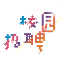 閃耀青春 共贏“威”來——威勝2018屆校園招聘“職”等你來