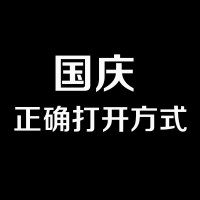 国庆大礼包 | 美颜大比拼