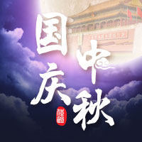 春秋航空献礼祖国68华诞，祝您中秋快乐，阖家团圆！