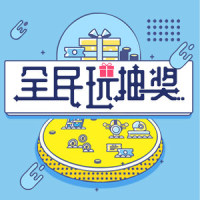 全民玩抽奖