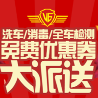 V6名车俱乐部免费洗车优惠券大派送啦！