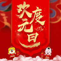 #分享人昵称#33477金谷时代广场2018元旦新年快乐！