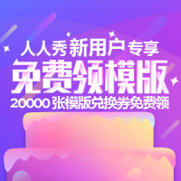 #分享人昵称#送了你一张人人秀H5模板券，全场5000个H5模板任选