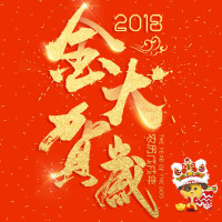 #分享人昵称#给你送来祝福：金犬贺岁，新年快乐