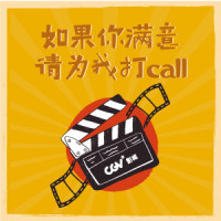 如果您满意，请为我打call