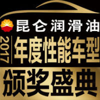 “2017昆侖潤滑油杯·年度性能車型頒獎盛典”人氣車型評選投票