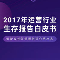 70%的运营薪资低于8k-运营行业生存报告白皮书