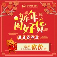 新年囤好貨，就在好鄰居，抱團(tuán)砍價(jià)更優(yōu)惠！