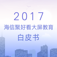 2017海信聚好看大屏教育白皮书