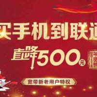 买手机到联通，直降500元！玩游戏还可免费领取腾讯王卡！（1）