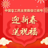 迎新春送祝福