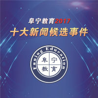 阜宁教育2017十大新闻候选事件80416次分享