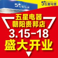 五星电器朝阳贵邦店喊你来瓜分万元hong包！呼朋唤友人人都有!