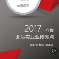 2017年度北辰实业业绩亮点