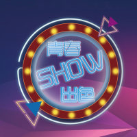 FION2018青春SHOW出色-人气节目投票