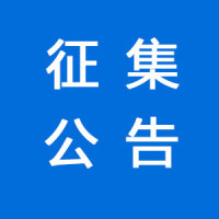 内蒙古自治区重点产业发展引导基金参股基金征集公告