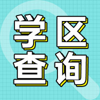 【长春市学区查询】2018年教育局最新公布！