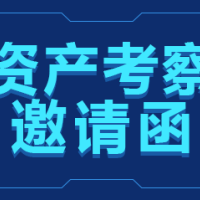 农业资产实地考察交流会