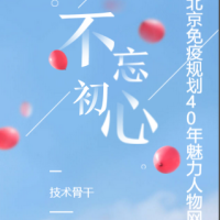 贺北京朝阳区免疫规划40年——魅力人物技术骨干组网络投票