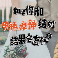 如果我跟男神or女神結(jié)婚，結(jié)果會(huì)怎樣？