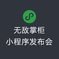 0元開店、全網(wǎng)免費(fèi)  微信小程序電商招商會