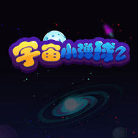 宇宙小弹球2