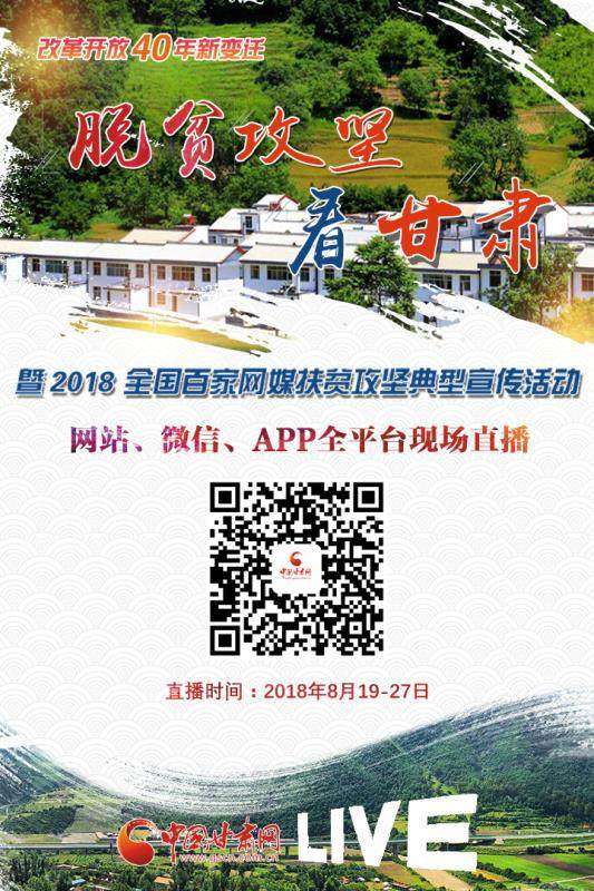 见证改革变迁 聚力脱贫攻坚 2018全国网媒走进甘肃临夏