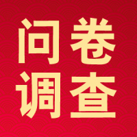 問卷調(diào)查