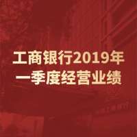 中国工商银行2019年一季度经营业绩