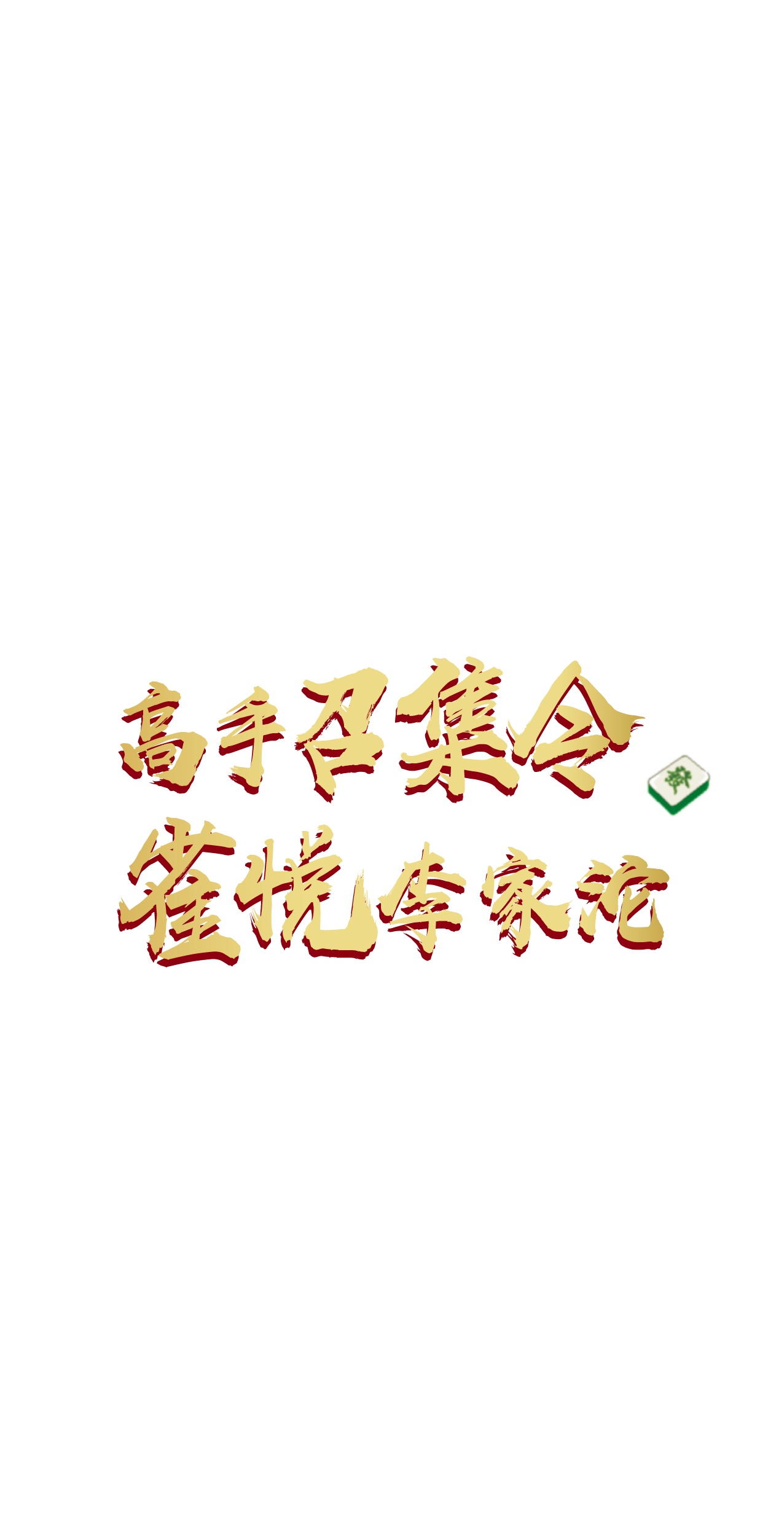 中梁和苑雀神争霸赛你敢来吗