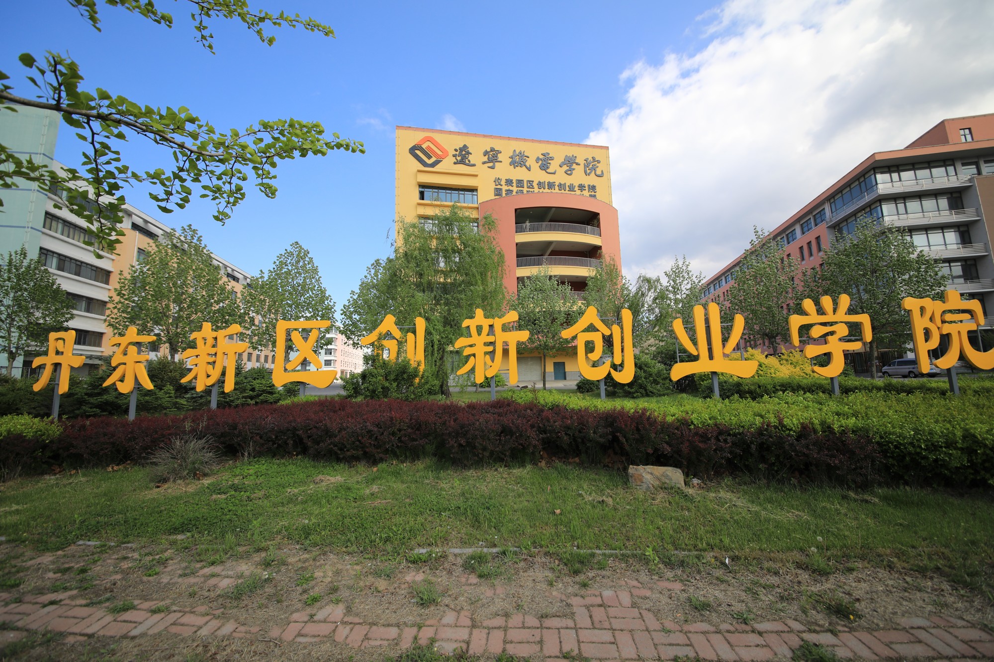 辽宁机电职业技术学院 2020年招生!
