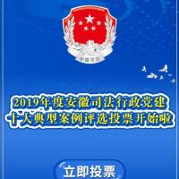 2019年度安徽司法行政黨建十大典型案例評選投票開始啦